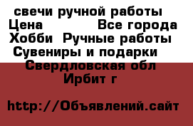 свечи ручной работы › Цена ­ 3 000 - Все города Хобби. Ручные работы » Сувениры и подарки   . Свердловская обл.,Ирбит г.